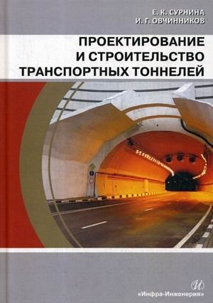 Проектирование и строительство транспортных тоннелей. Учебное пособие фото книги