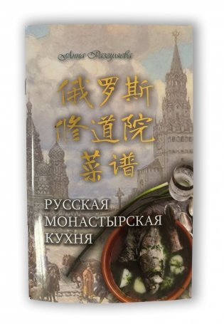 Русская монастырская кухня фото книги
