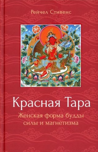 Красная Тара. Женская форма будды силы и магнетизма фото книги
