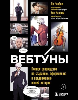 Вебтуны. Полное руководство по созданию, оформлению и продвижению вашей истории фото книги