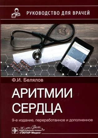 Аритмии сердца: руководство для врачей. 9-е изд., перераб. и доп фото книги