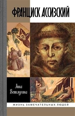Франциск Ассизский фото книги