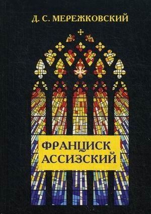 Франциск Ассизский фото книги
