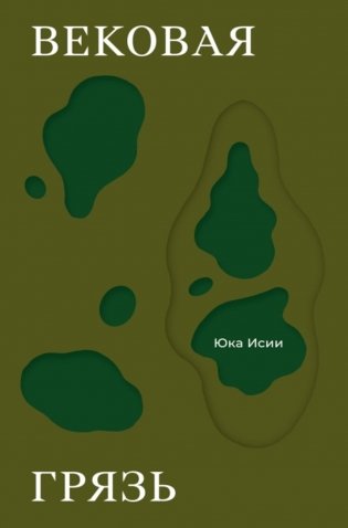 Вековая грязь фото книги