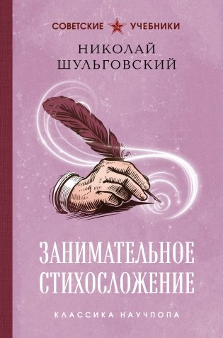 Занимательное стихосложение. Лучшие советские учебники фото книги