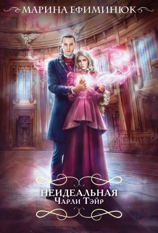 Неидеальная Чарли Тэйр фото книги