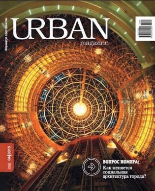 Журнал URBAN magazine №4/2015. Как меняется социальная архитектура города? фото книги