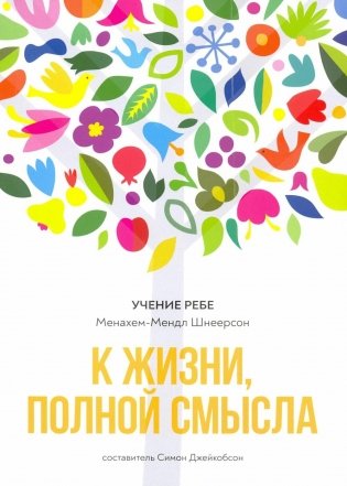 К жизни, полной смысла. 6-е изд фото книги