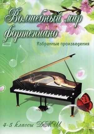 Волшебный мир фортепиано. Избранные произведения. 4-5 классы ДМШ фото книги