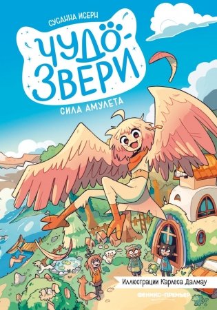 Чудо-звери: сила амулета фото книги