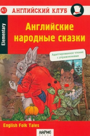 Английские народные сказки = English Folk Tales. 27-е изд фото книги