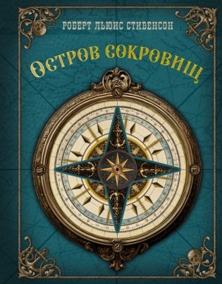 Остров сокровищ фото книги