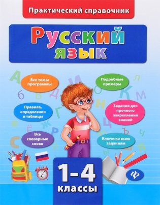 Русский язык. 1-4 классы фото книги