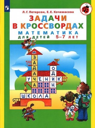 Задачи в кроссвордах. Математика для детей 5-7 лет. 7-е изд., стер фото книги