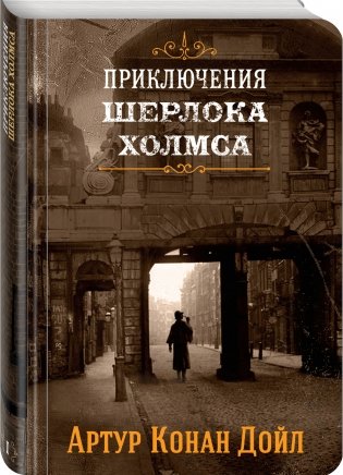 Приключения Шерлока Холмса. Книга 1 фото книги 2
