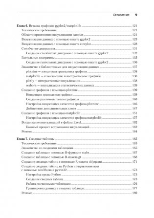 Excel с Python и R: раскройте потенциал расширенной обработки и визуализации данных фото книги 5
