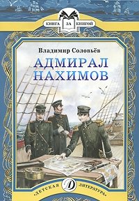 Адмирал Нахимов фото книги