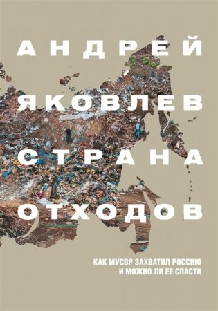 Страна отходов. Как мусор захватил Россию и можно ли ее спасти фото книги