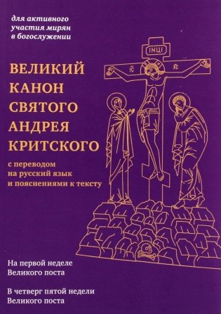 Великий канон святого Андрея Критского с переводом на русский язык и пояснениями к тексту фото книги