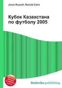 Кубок Казахстана по футболу 2005 фото книги
