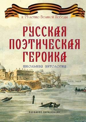 Русская поэтическая героика. Школьная антология фото книги