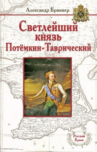 Светлейший князь Потёмкин-Таврический фото книги