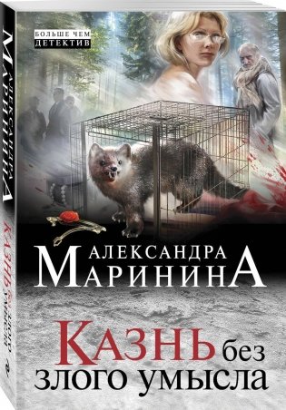 Казнь без злого умысла фото книги 2