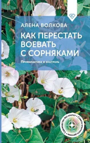 Как перестать воевать с сорняками. Профилактика и контроль фото книги