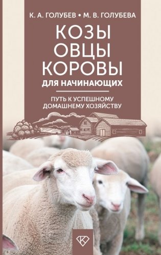 Козы. Овцы. Коровы для начинающих. Путь к успешному домашнему хозяйству фото книги