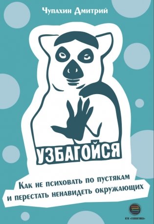 Узбагойся. Как не психовать по пустякам и перестать ненавидеть окружающих фото книги