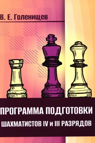 Программа подготовки шахматистов IV и III разрядов фото книги