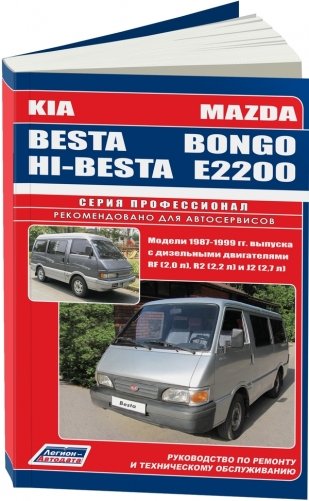 Mazda Bongo / E2200, Kia Besta / Hi-Besta. Модели 1987-1999 года выпуска с дизельными двигателями RF (2,0), R2 (2,2), J2 (2,7). Руководство по ремонту и техническому обслуживанию фото книги