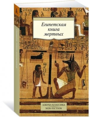 Египетская книга мертвых фото книги