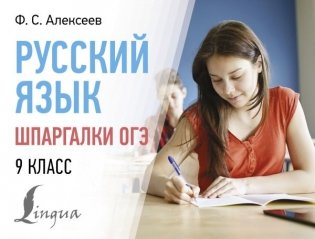 Русский язык. Шпаргалки ОГЭ. 9 класс фото книги