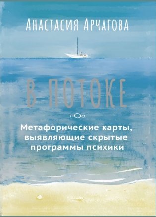 В ПОТОКЕ. Метафорические карты, выявляющие скрытые программы психики фото книги