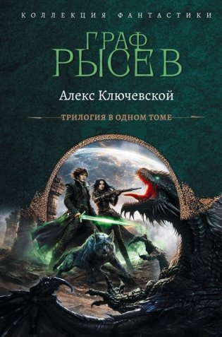 Граф Рысев-2 (сборник) фото книги