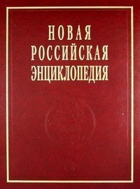 Новая Российская энциклопедия. Том 10. Полутом 2. Марониты - Мистра фото книги