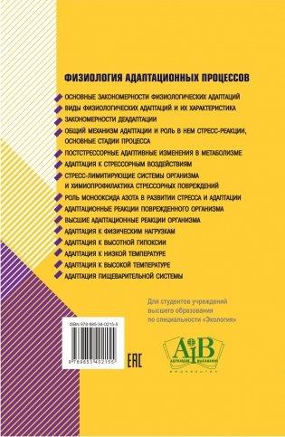 Физиология адаптационных процессов: Учебное пособие для вузов. ГРИФ фото книги 2