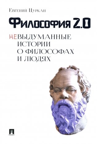 Философия 2.0: невыдуманные истории о философах и людях фото книги