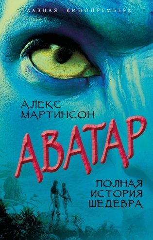 Аватар. Полная история шедевра фото книги