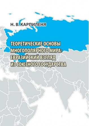 Теоретические основы многополярного мира: евразийский взгляд из Союзного государства фото книги