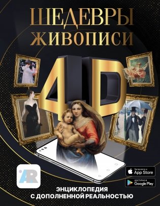 Шедевры живописи 4D. Энциклопедия с дополненной реальностью фото книги