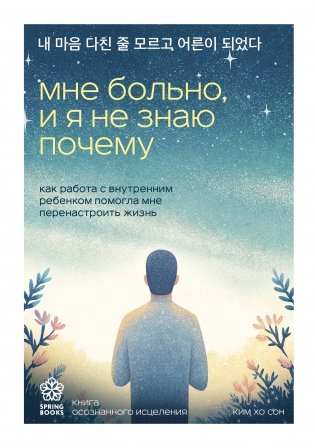 Мне больно, и я не знаю почему. Как работа с внутренним ребенком помогла мне перенастроить жизнь фото книги