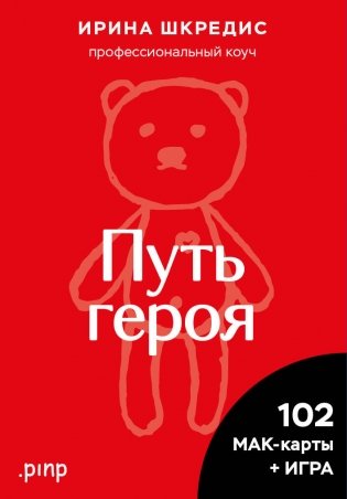 Метафорические ассоциативные карты «Путь героя» фото книги