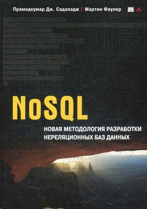 NoSQL: новая методология разработки нереляционных баз данных фото книги