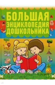 Большая энциклопедия дошкольника фото книги