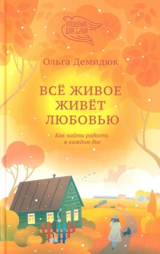 Все живое живет любовью. Как найти радость в каждом дне фото книги