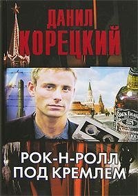Рок-н-ролл под Кремлем фото книги