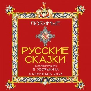 Любимые русские сказки в иллюстрациямих Б.Зворыкина. Календарь настенный на 2026 год фото книги