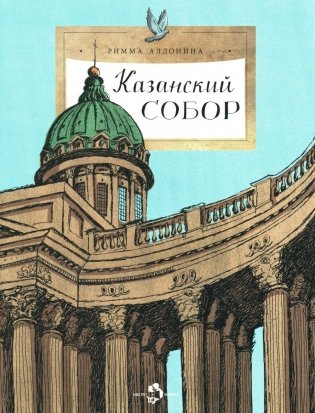 Казанский собор. Вып. 257 фото книги